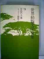 Amazon.co.jp: 世界動物文学全集〈9〉自由の大地 (1979年
